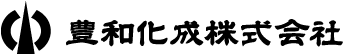 豊和化成株式会社