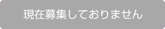 現在募集しておりません