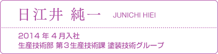 日江井 純一 2014年 4月入社 生産技術部 第３生産技術課 塗装技術グループ